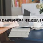 猪蹄冻怎么都凝不成块？可能是这几个环节做错了