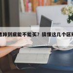 软骨猪蹄到底能不能买？搞懂这几个区别再下手