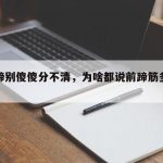 买猪蹄别傻傻分不清，为啥都说前蹄筋多肉更香？
